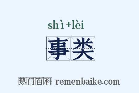 事类是什么意思的图片